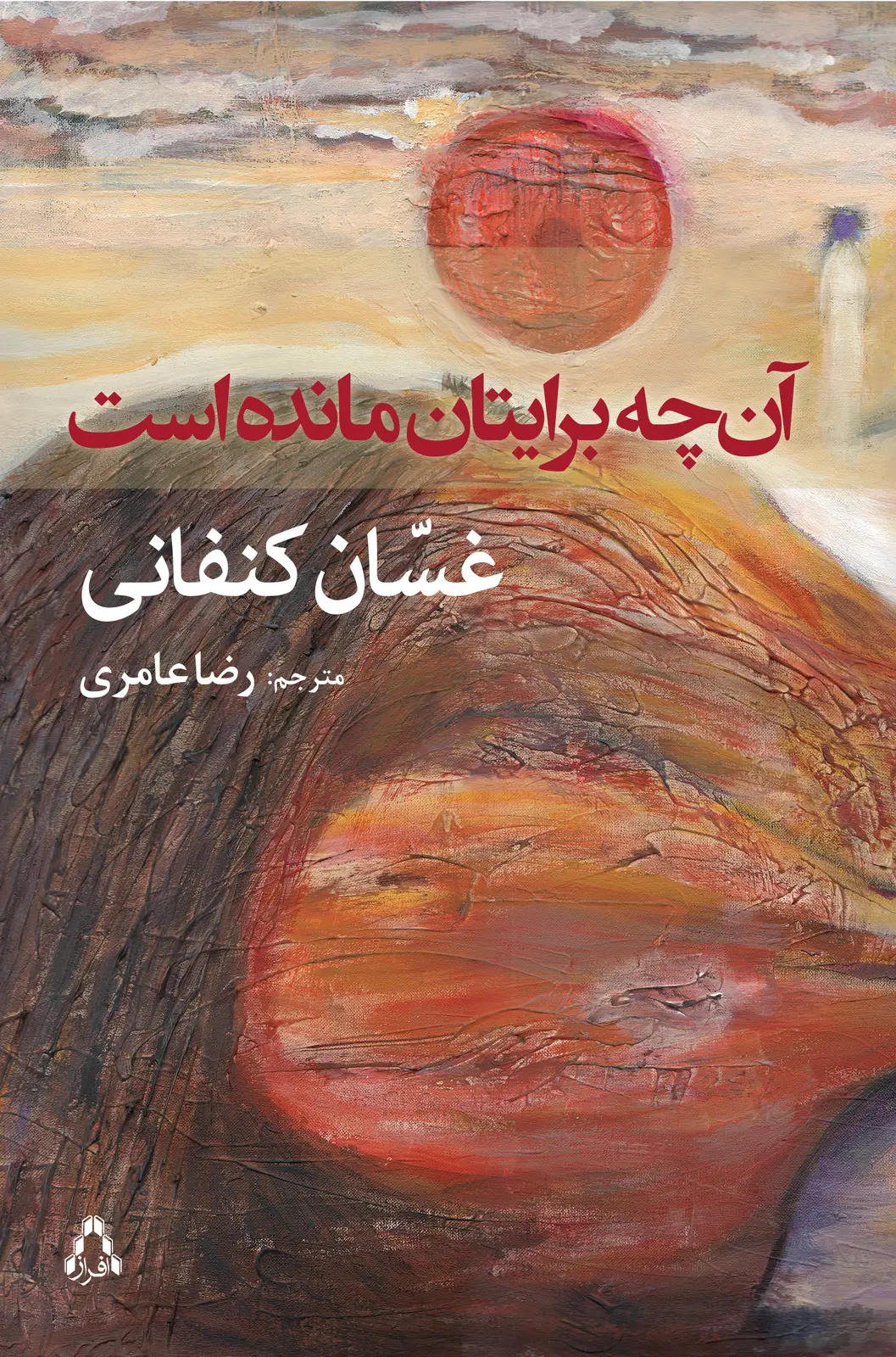 جلد کتاب آن چه برایتان مانده است