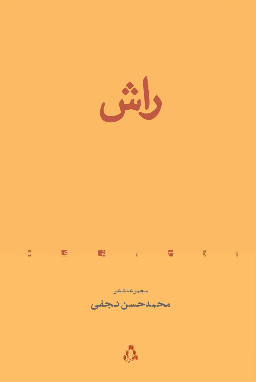 جلد کتاب راش