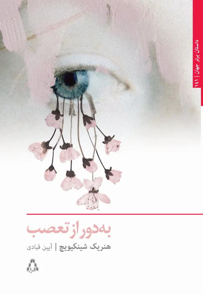 جلد کتاب به دور از تعصب