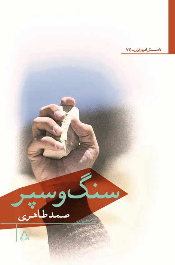 جلد کتاب سنگ و سپر