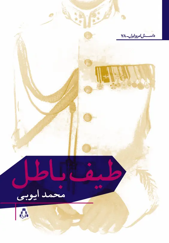 جلد کتاب طیف باطل *