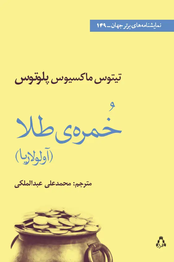 جلد کتاب خمره ی طلا (آولولاریا) *
