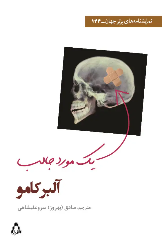 جلد کتاب یک مورد جالب (نمایشنامه ای در دو پرده و یازده صحنه)