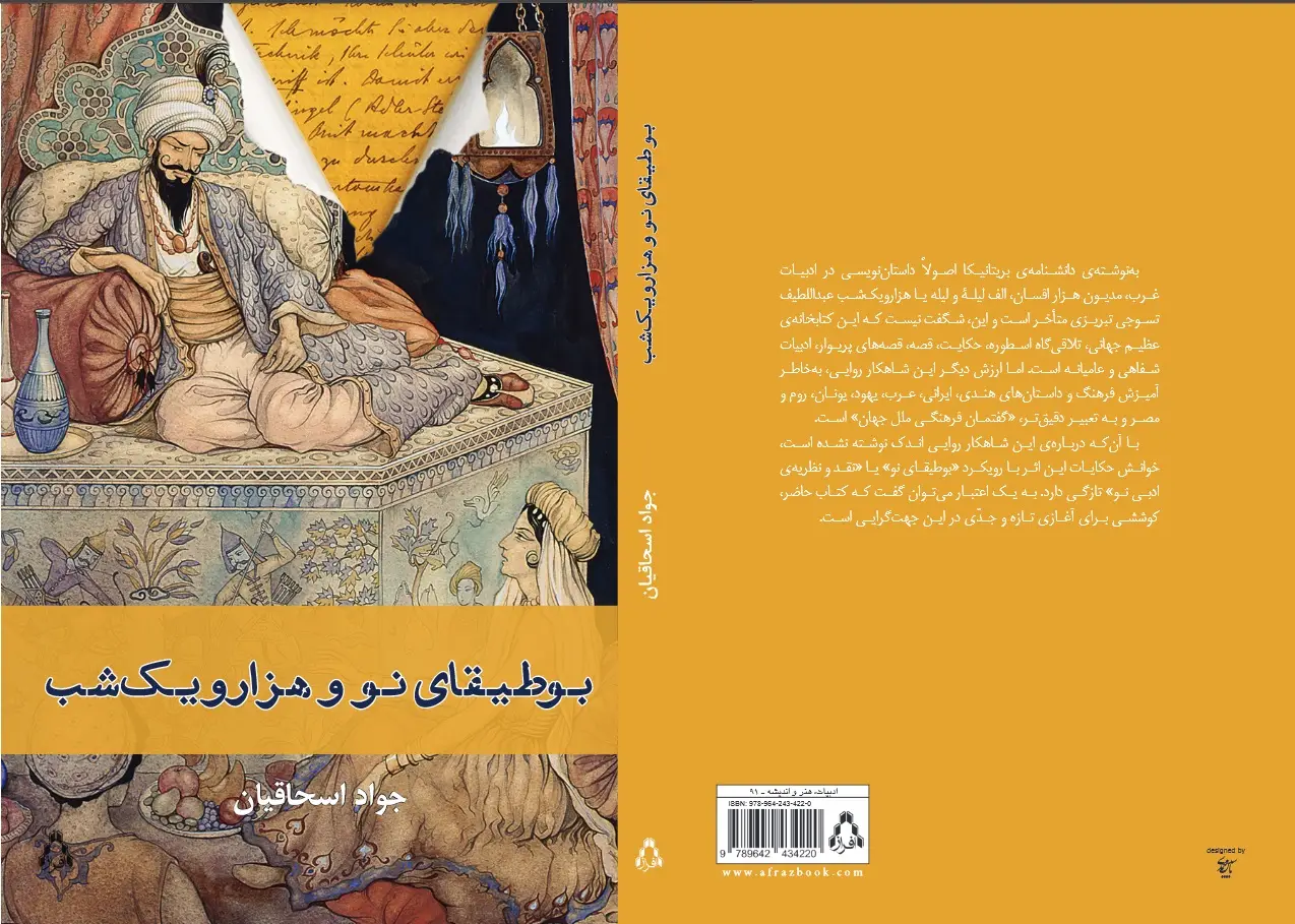 جلد کتاب بوطیقای نو و هزار و یک شب