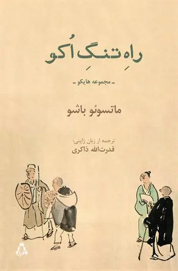 جلد کتاب راه تنگِ اُکوُ