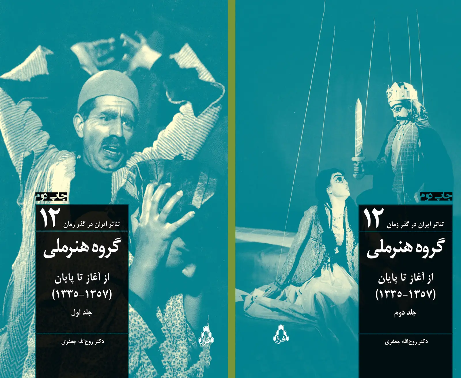 جلد کتاب تئاتر ایران در گذر زمان ۱۲: گروه هنر ملی از آغاز تا پایان ۱۳۳۵- ۱۳۵۷ (دو جلد)