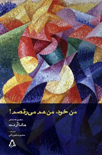 جلد کتاب من خود، من هم می رقصم!