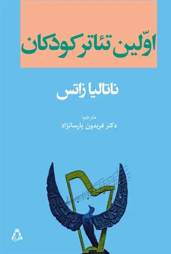 جلد کتاب اولین تئاتر کودکان