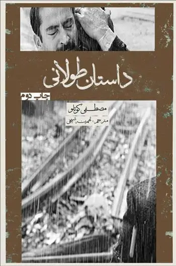 جلد کتاب داستان طولانی