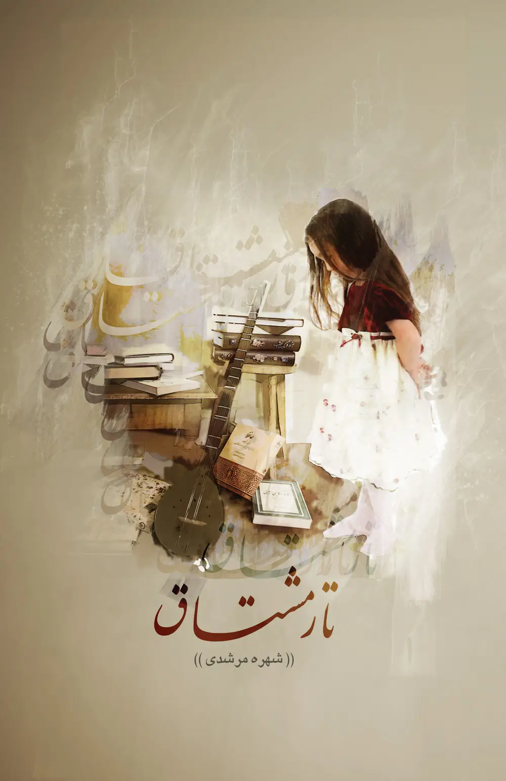 جلد کتاب تار مشتاق