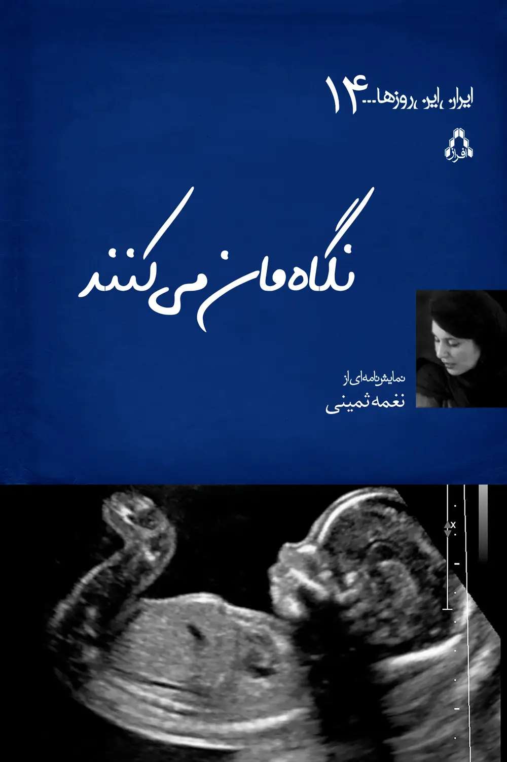 جلد کتاب نگاه مان می کنند اثر نغمه ثمینی