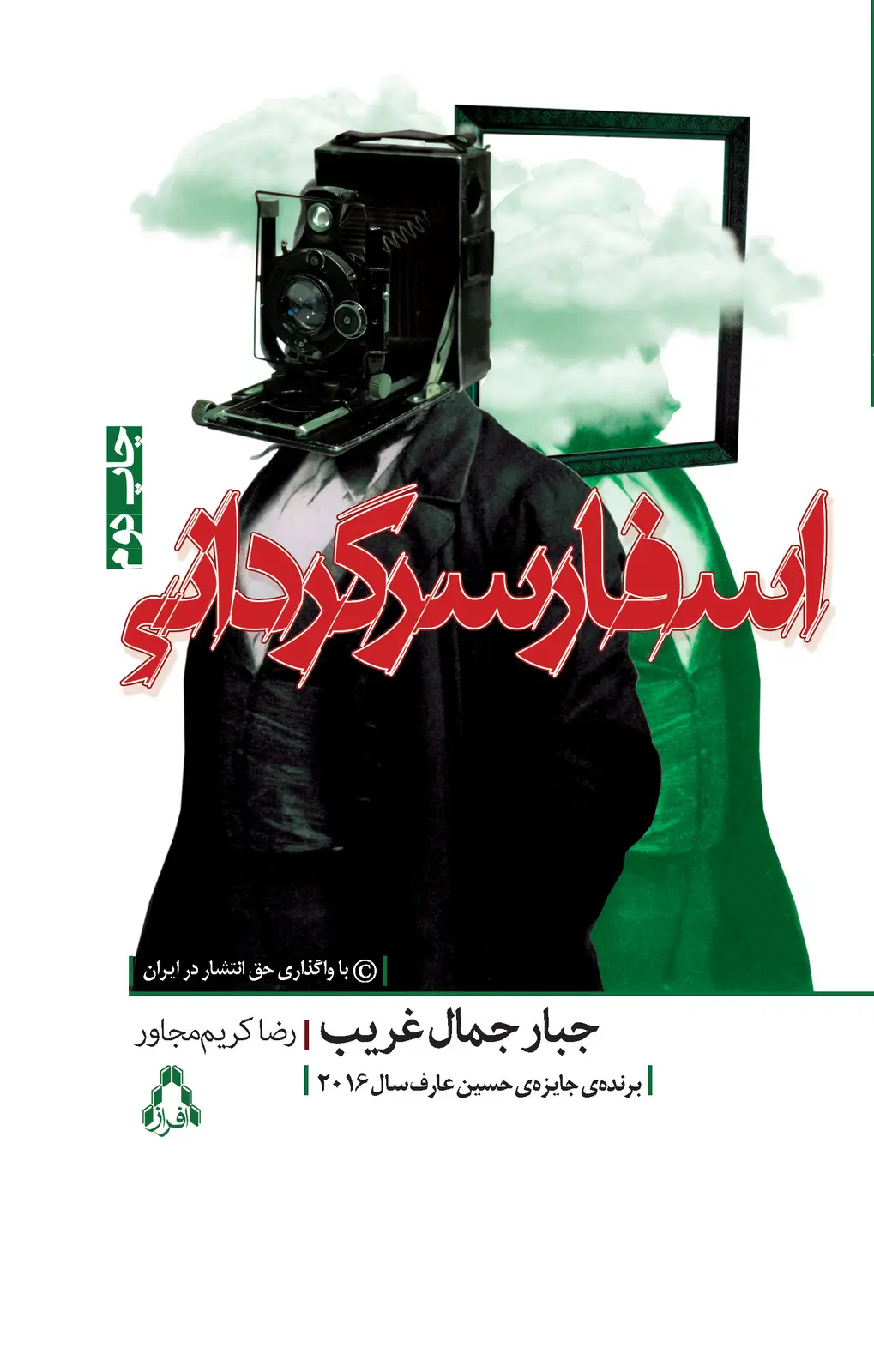 جلد کتاب اسفار سرگردانی