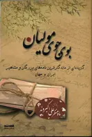 جلد کتاب بوی جوی مولیان «گزیده ای از ماندگارترین نامه های بزرگان و مشاهیر ایران و جهان» اثر ماه منظر علی اکبروند