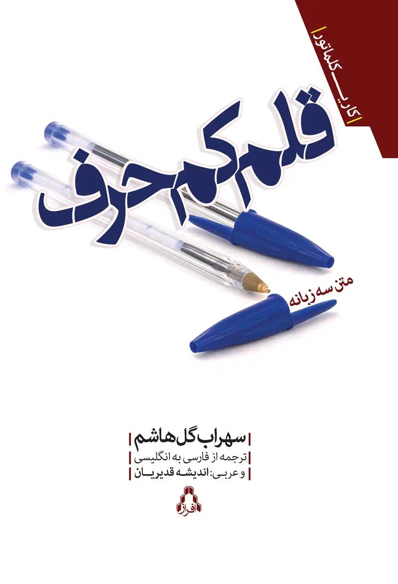 جلد کتاب قلم کم حرف