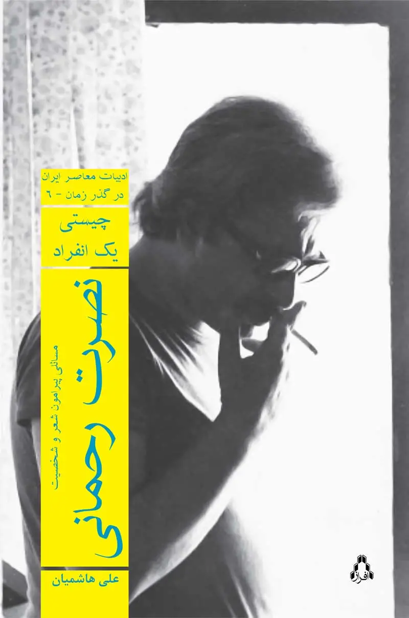 جلد کتاب چیستیِ یک انفراد: مسایلی پیرامون شعر و شخصیت نصرت رحمانی