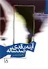 جلد کتاب آیینه ی قدی صدساله
