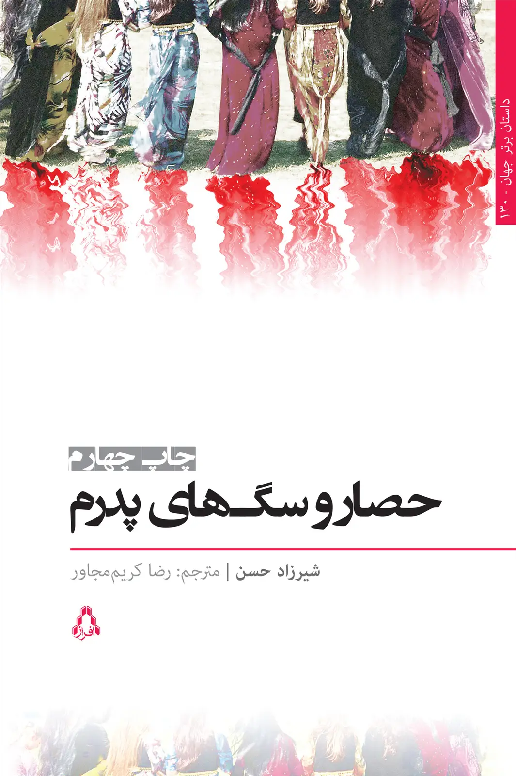 جلد کتاب حصار و سگ های پدرم