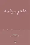 جلد کتاب دفتر مرثیه اثر پدرام یگانه معافی