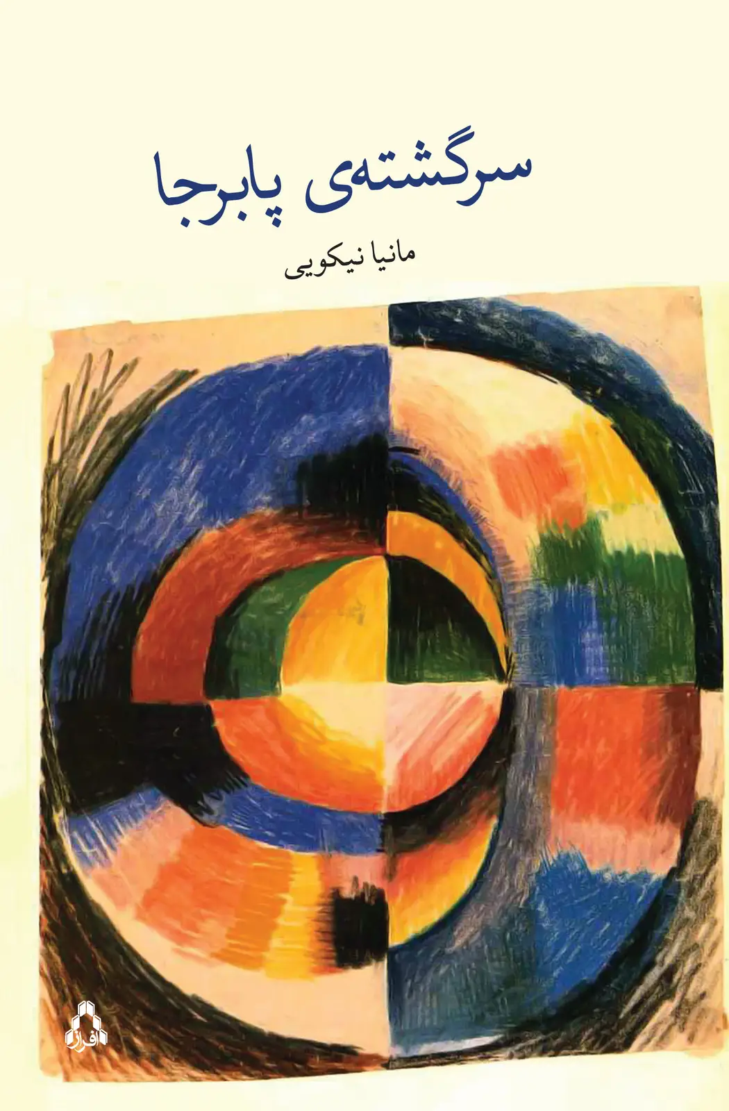 جلد کتاب سرگشته ی پابرجا