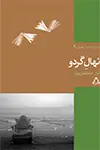 جلد کتاب نهال گردو*