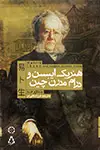 جلد کتاب هنریک ایبسن و درام مدرن چین