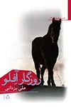 جلد کتاب روزگار آفِلو