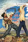 جلد کتاب دلاور سرزمین های غرب