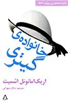 جلد کتاب خانواده ی گیتری