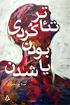 جلد کتاب تئاتر کُردی بودن یا شدن