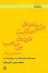 جلد کتاب بازی نامه ی حکایتِ مُرده ی بی صاحب و دو نمایشِ دیگر