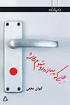 جلد کتاب جایی که پیاده رو تموم می شه اثر کیوان نخعی