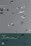 جلد کتاب مرز، کمی دورتر/ به آهستگی*