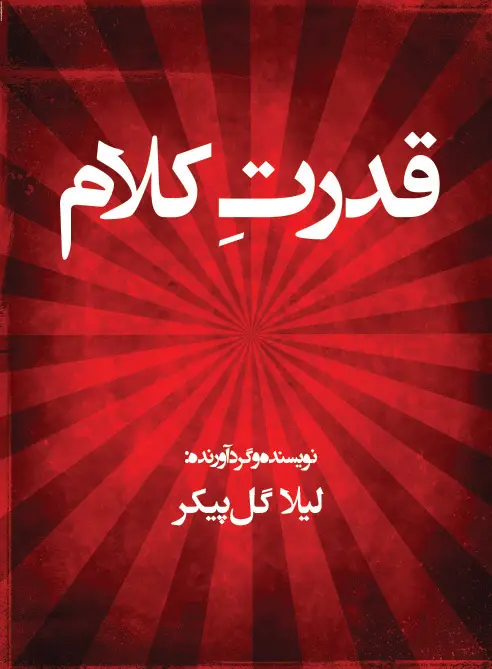 جلد کتاب قدرت کلام اثر لیلا گل پیکر