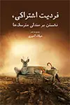 جلد کتاب فردیت اشتراکی، نشستن بر صندلی مترسک ها
