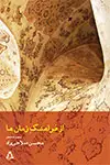 جلد کتاب از فراهنگ زمان ها اثر محسن صلاحی راد