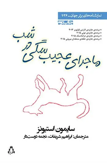 جلد کتاب ماجرای عجیب سگی در شب