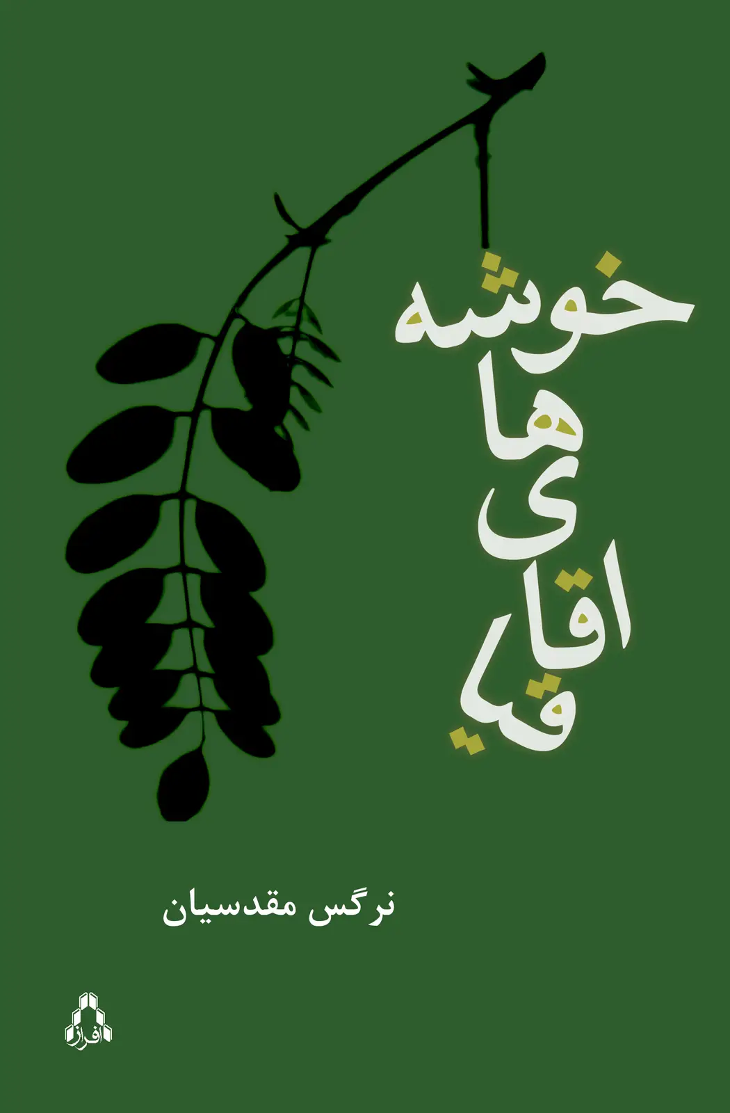 جلد کتاب خوشه های اقاقیا