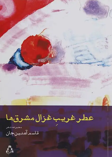 جلد کتاب عطر غریب غزال مشرق ها