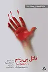 جلد کتاب قاتل بی رحم