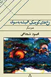 جلد کتاب رخ های کوچکِ همیشه به سوی