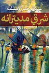 جلد کتاب شرق مدیترانه *