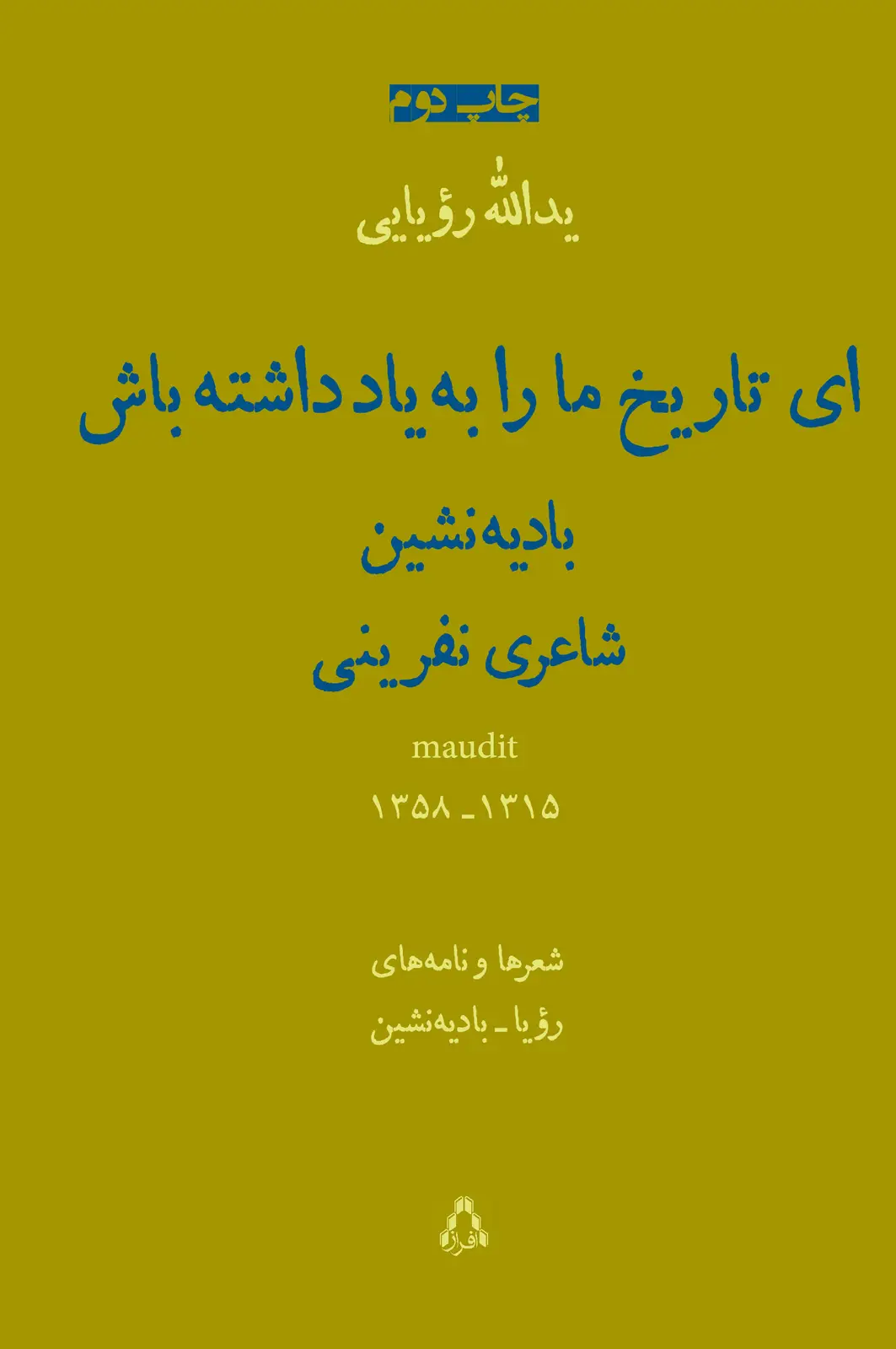 جلد کتاب ای تاریخ ما را به یاد داشته باش