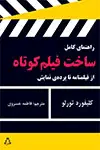 جلد کتاب راهنمای کامل ساخت فیلم کوتاه