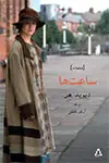 جلد کتاب ساعت ها