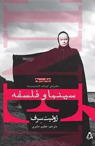 جلد کتاب سینما و فلسفه [دفترهای کوچک کایه دوسینما]