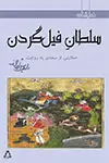 جلد کتاب سلطان فیل گردن