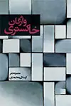 جلد کتاب واژگان خاکستری اثر ارسلان محمدی