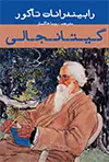 جلد کتاب گیتانجالی
