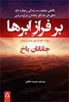 جلد کتاب بر فراز ابرها: پیوند دوباره ی پدر و پسر