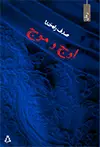 جلد کتاب اوج و موج